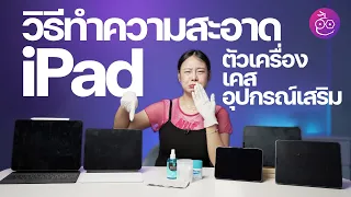 วิธีทำความสะอาด iPad ตัวเครื่อง เคส และอุปกรณ์เสริมให้ถูกวิธี #iMoD