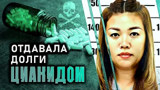 Отдавала долги цианидом. Серийный убийца из Таиланда Эм цианид.