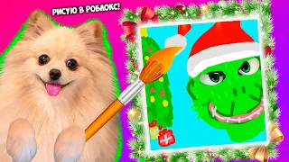 РИСУЮ В РОБЛОКС НОВОГОДНИЕ РИСУНКИ НА СКОРОСТЬ ! ROBLOX