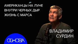 АСТРОФИЗИК Владимир Сурдин: Как ищут ЖИЗНЬ В КОСМОСЕ?