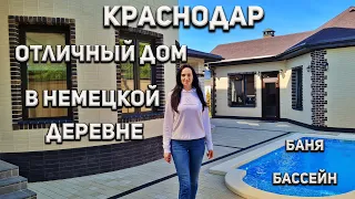 Краснодар | Отличный дом в Немецкой деревне | С баней и бассейном