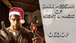 [ToVG] Dark Messiah of Might & Magic. Немного новогодний обзор (PC)