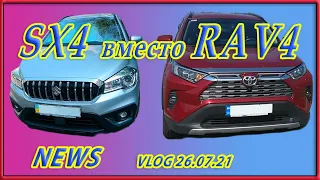 ВЛОГ 26,07,21| отобрали rav4 | катаюсь на SX4 | выбор авто для подруги