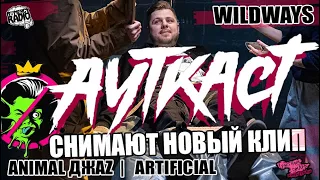 АУТКАСТ СНИМАЮТ НОВЫЙ КЛИП | Animal ДжаZ - Космонавты | Artificial | WILDWAYS про Брингов