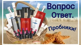 Вопрос ответ. Как и где можно заказать пробные образцы на продукцию #avon