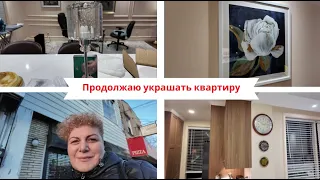 #америка  #newyork  #vlog  НОВЫЕ БРА / продолжаю украшать КВАРТИРУ