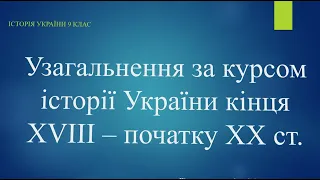 Узагальнення за курсом історії України кінця ХVІІІ – початку ХХ ст.