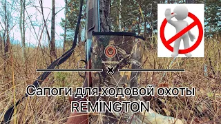 Обзор на сапоги для ходовой охоты Remington. Я такого качества не ожидал!