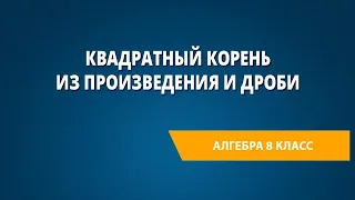 Квадратный корень из произведения и дроби