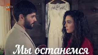 Reyyan & Miran - Мы останемся