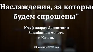 Наслаждения, за которые будем спрошены | Юсуф хазрат Давлетшин