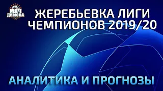 Жеребьевка группового этапа Лиги Чемпионов сезона 2019/20! Аналитика и прогнозы.