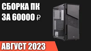 Сборка ПК за 60000 ₽. Август 2023 года. Хороший игровой компьютер [INTEL & AMD]