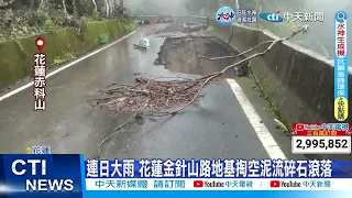 【每日必看】連日大雨 花蓮金針山路地基掏空泥流碎石滾落　20230111 @CtiNews