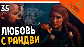 🔥 Assassin's Creed Valhalla Прохождение 🔥 ЛЮБОВЬ С РАНДВИ 🔥 Ассасин Крид Вальгалла на русском