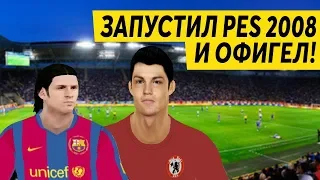 ЗАПУСТИЛ PES 2008 И ОФИГЕЛ