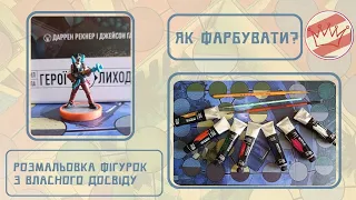 Фарбування мініатюрок Unmatched розповідаю з власного досвіду, також показую приклади.