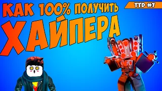 Настоящий 100% способ получить хайпера