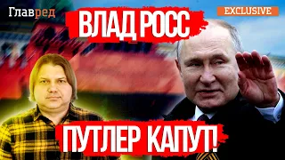 ❗ ВЛАД РОСС – когда и как Путин отправится на тот свет