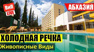 Абхазия | Холодная Речка, Багрипш, цены на жилье, слабая инфраструктура, живописные виды, отзыв