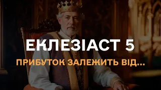 Еклезіаст 5. Про молитву, обіцянку, справедливість та безсоння. Біблія українською мовою