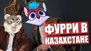 Есть ли ФУРРИ в КАЗАХСТАНЕ? ✅ Пушистый пикник в парке