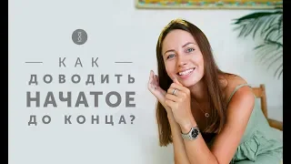 Как не бросить начатое дело? Порядок действий для самомотивации и достижения целей 16+