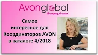 Самое интересное для координаторов в 4 кампании 2018