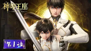 ENG SUB《神印王座》Throne of Seal EP01 | 光明击破暗夜，骑士执剑开场 | 腾讯视频 - 动漫