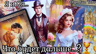 Этот Мужчина Думает о тебе...Его Чувства⁉ Что будет дальше⁉ 💥таро расклад