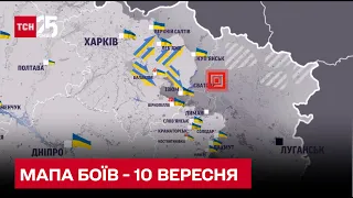 Мапа боїв на вечір 10 вересня: ЗСУ звільнили Куп'янськ та Ізюм!