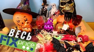 ВЕСЬ ХЕЛЛОУИН ИЗ ФИКС ПРАЙС обзор всех товаров Halloween FixPrice