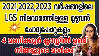 KERALA PSC 🥇 UNIVERSITY LGS SURE SHOT QUESTION | 2023,2022,2021 LGS LEVEL EXAMS | Harshitham Edutech