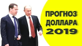 Прогноз курса доллара 2019. Девальвация рубля. Что будет с долларом?