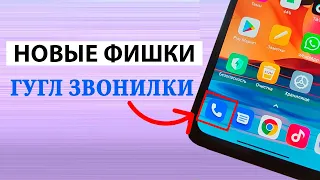 Фишки НОВОЙ ГУГЛ ЗВОНИЛКИ на Xiaomi и Андроид телефонах