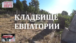 Самое страшное кладбище Крыма