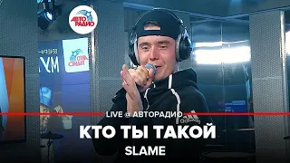 Slame - Кто Ты Такой (LIVE @ Авторадио)