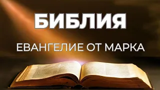 Евангелие от Марка. Библия. Аудио книга. Аудио Библия. Священное Писание. Слово Божие.