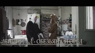Ленинград - Обезьяна и Орёл