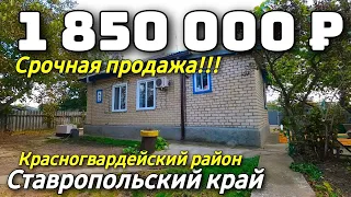 Продается Дом 75 кв м за 1 850 000 рублей тел 8 918 453 14 88 Ставропольский край