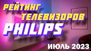 РЕЙТИНГ ТЕЛЕВИЗОРОВ PHILIPS 2023