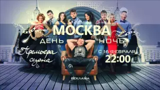 Рекламная заставка-анонс "Москва - День, Ночь" (РЕН-ТВ, 13.02.2015)