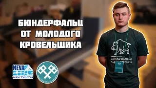 Мастер-класс бюндерфальц / подъём со ската на стену