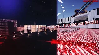 Oxxxymiron - Где нас нет (Remix) REMASTERED [Minecraft Пародия]