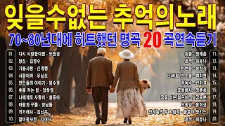 이노래들 아시는 분들은 진정 50~60 -- 잊을수없는 추억의노래 -- 돌아오지 않을 이 순간을 너의 너에게