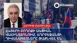 Акция протеста армян в Вашингтоне: азербайджанские дипломаты спрятались