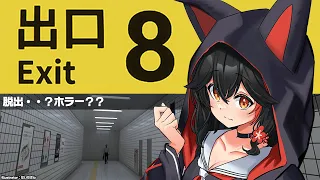 【8番出口】地下通路から出られない？？【ホロライブ/大神ミオ】