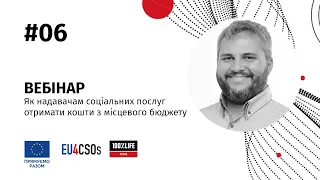 Як надавачам соціальних послуг отримати кошти з місцевого бюджету / Вебінар 6 / EU4CSOs