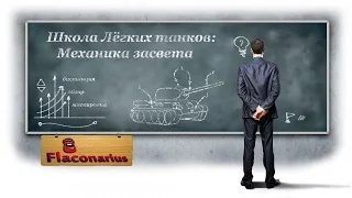 Школа Лёгких Танков.  Урок1. Механика засвета и обзор!