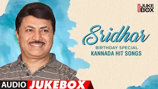 Sridhar Kannada Hit Songs Audio Jukebox | #HappyBirthdaySridhar | Kannada Hit Songs Collection